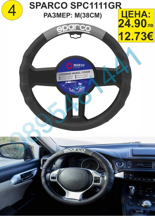 Калъфи за волан SPARCO-различни модели