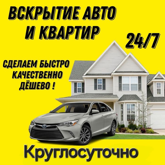 Вскрытие Замков и Авто Срочно