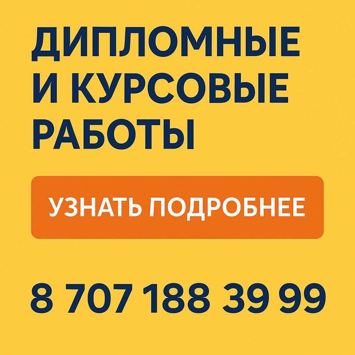 Диплом Курсовая Экономика-Бакалавриат-Магистратура-Помощь.