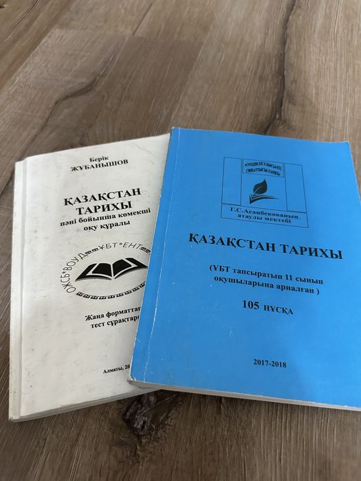 ҰБТ дайындық кітаптары,нұсқалар