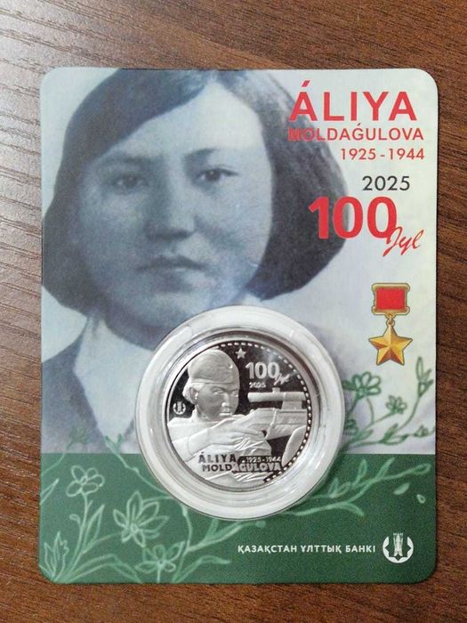 Алия Молдагулова / ÁLIYA MOLDAǴULOVA. 100 JYL (блистер)
