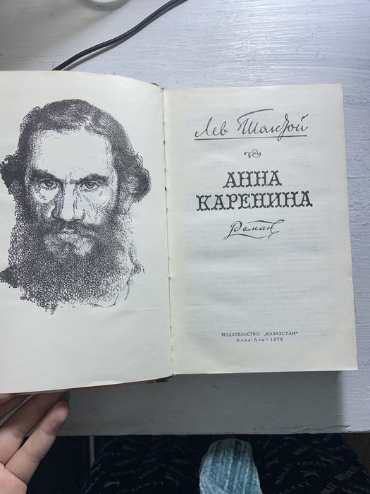 Книга «Анна Каренина»