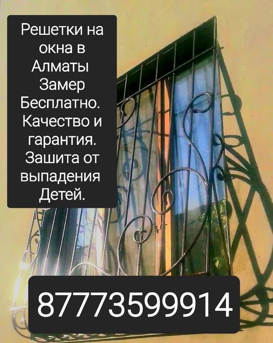 Решетки на окна Алматы