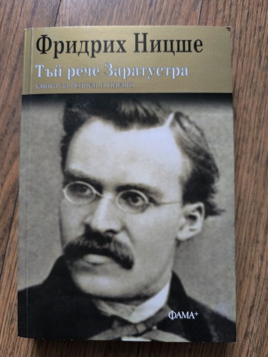 Тъй рече Заратустра на Фридрих Ницше