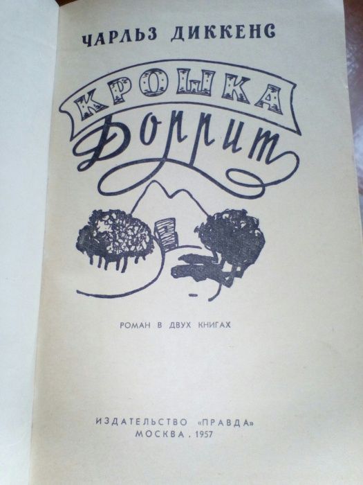 Диккенс Крошка Доррит