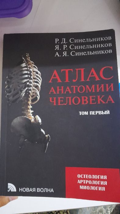 Анатомия 1 том хорошем состоянии 120 тыс