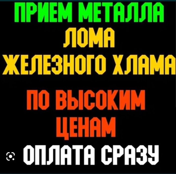 Металлолом принимаем. Самовывоз. Демонтаж