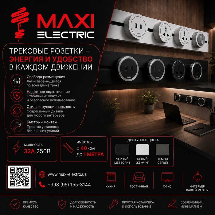 Track Sockets Рельсовые розетки - Maxi