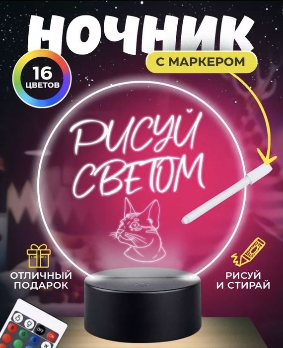 Ночник рисуй светом