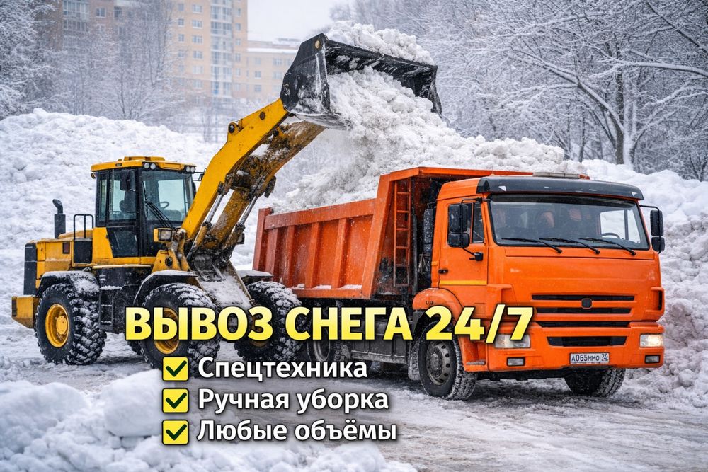 Вывоз снега 24/7 нал/безнал
