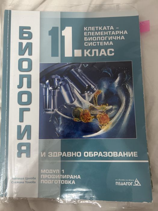 Учебник по биология 11 клас Модул 1