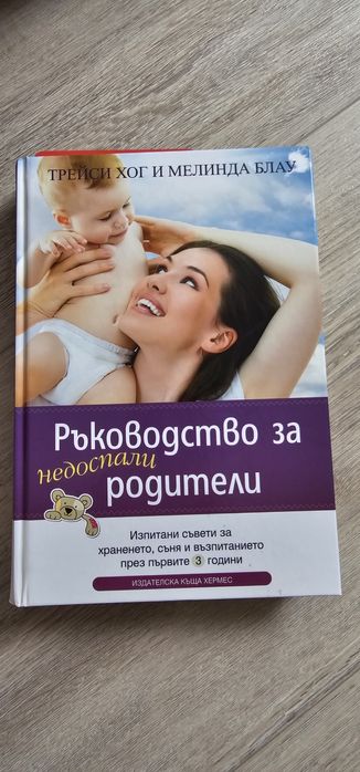 Книги за майки ,татковци и бебе