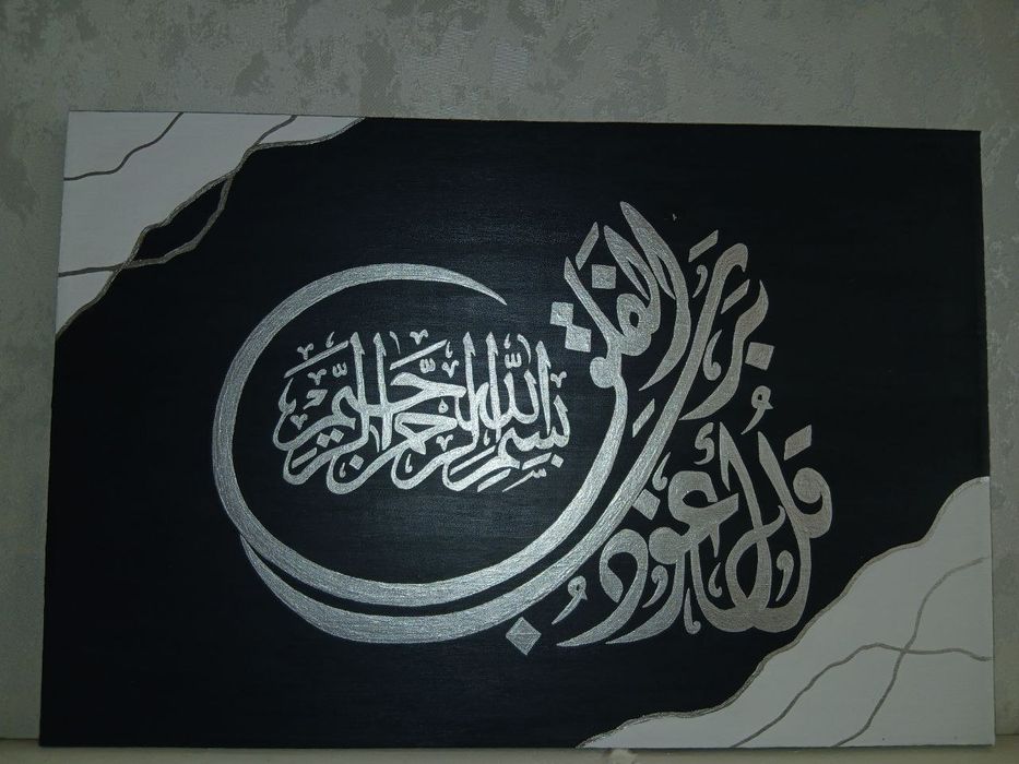 Картина с арабской каллеграфией