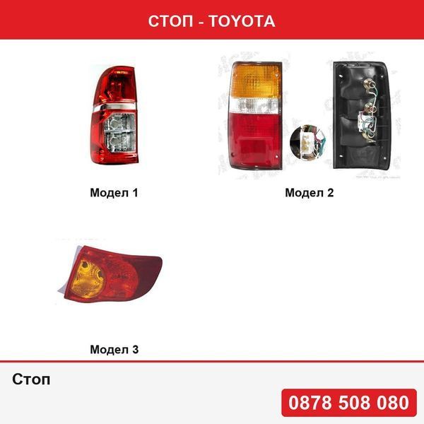 Стоп за Toyota Hilux (N70), 01.12-,    Toyota Hilux 4WD/4-Runner 1988-12.1997 ,Taro 2WD/4WD 04.1989-03.1997, Toyota Corolla (E14) 03.2007-06.2010