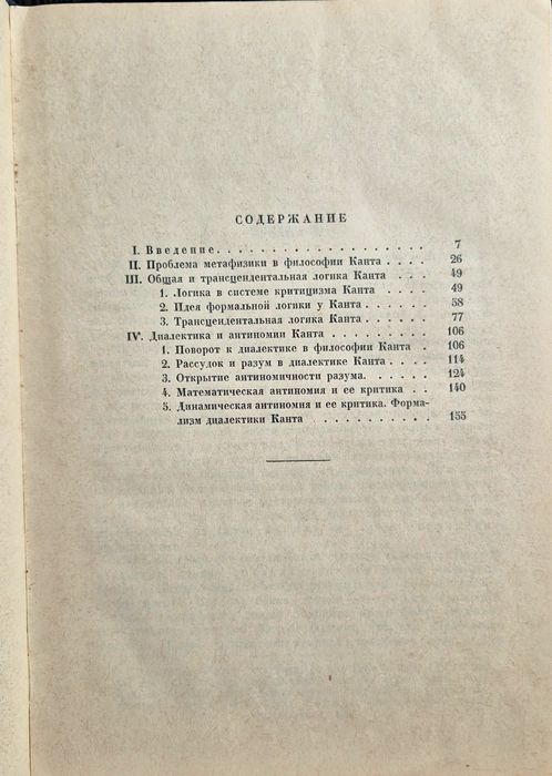 В.Ф. Асмус диалектика Канта 1930