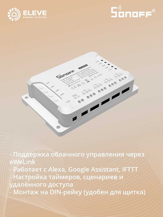 Умное реле Sonoff 4-канальный Wi-Fi | 4CHR3 | 4CHPROR3 | Pro