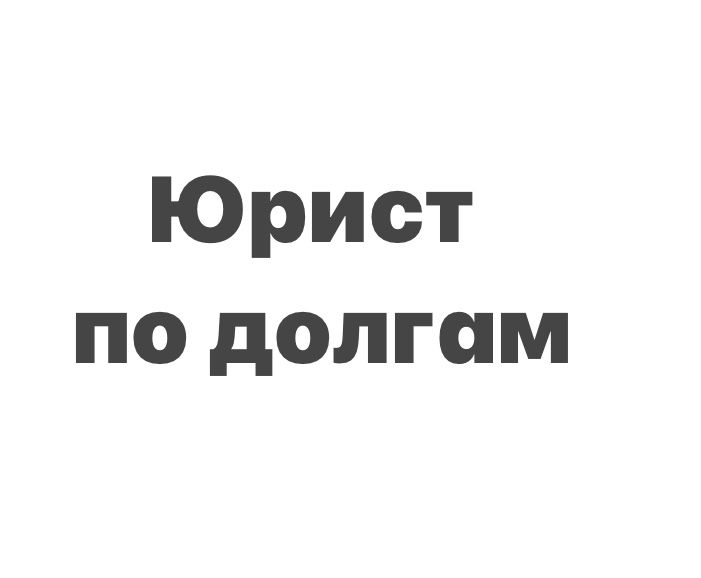 Помогу вернуть долги