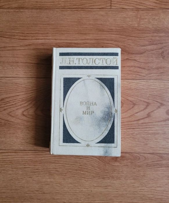 Книги Л.Н.Толстой "Война и Мир"