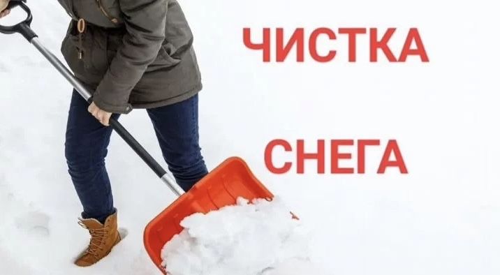 Уборка чистка снега в ручную , 24/7