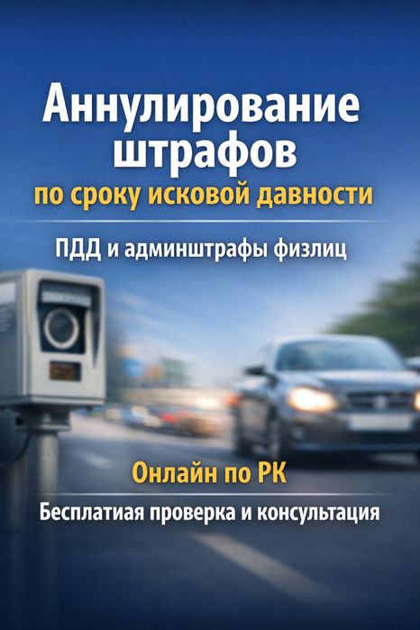 Аннулирование штрафов