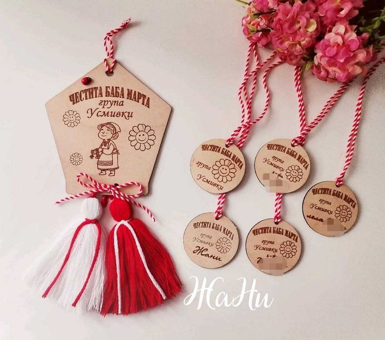 Персонализирани МАРТЕНИЧКИ