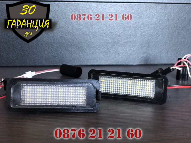 VW Golf 4 5 6 Passat 6 7 Polo Phaeton LED Диодни Плафони Заден Номер