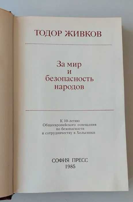 Тодор Живков, ретро книга на Руски "За мир и безопасност народов"