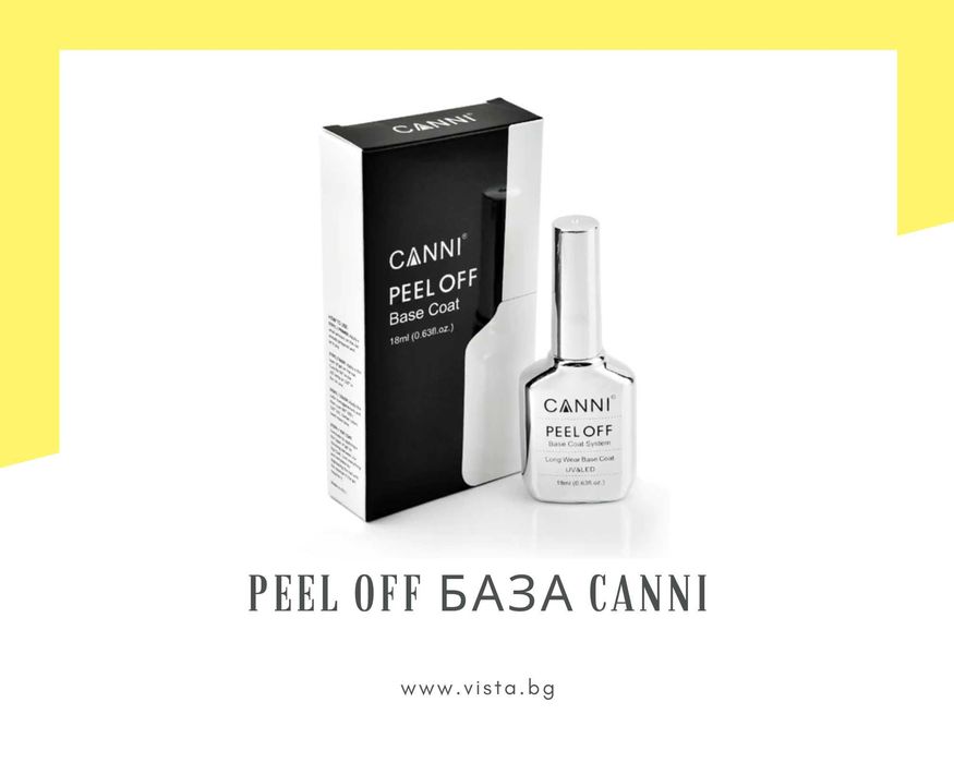 Професионална UV/LED Peel off база CANNI – 18 мл.