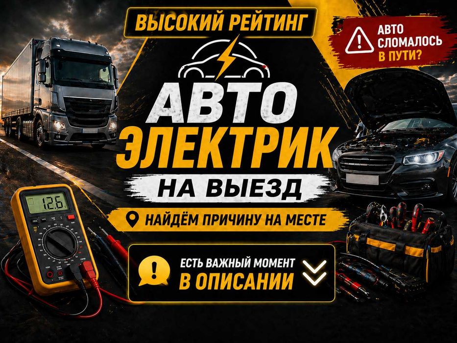 Вскрытие авто мастер Авто электрик выездной Автоэлектрик Машина ашу