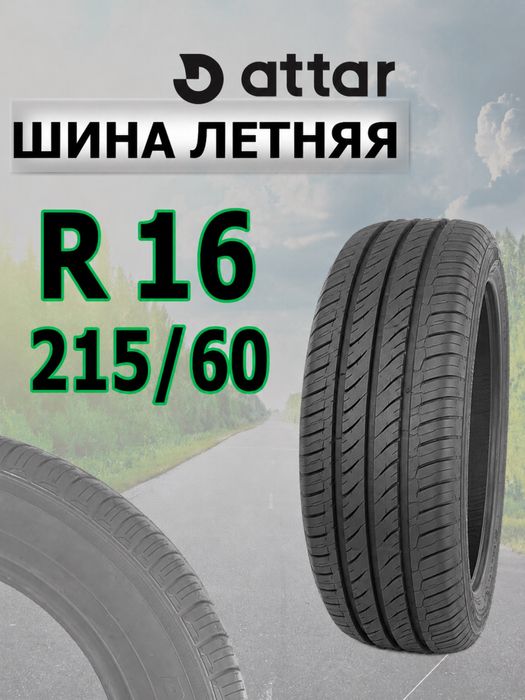 Продам Новые Шины 215/60/16