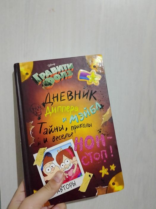 Дневник Диппера и Мэйбл