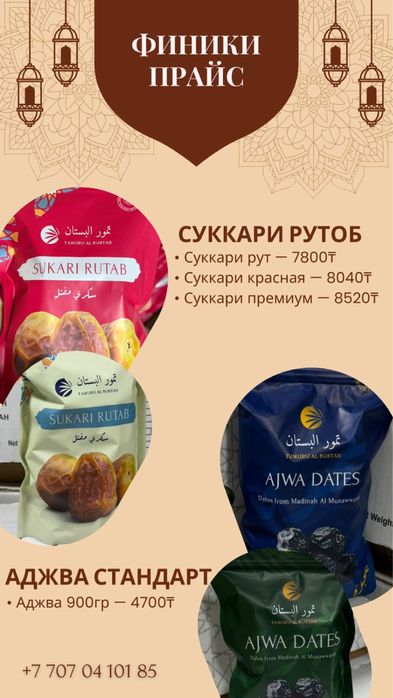 Финики Суккари и Аджва по выгодной цене