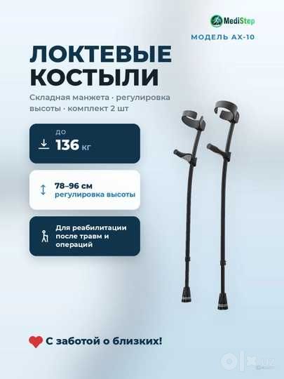 Локтевые костыли AX-10