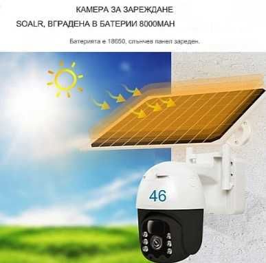 Smart автономна соларна 4G камера с SIM карта или wi-fi връзка