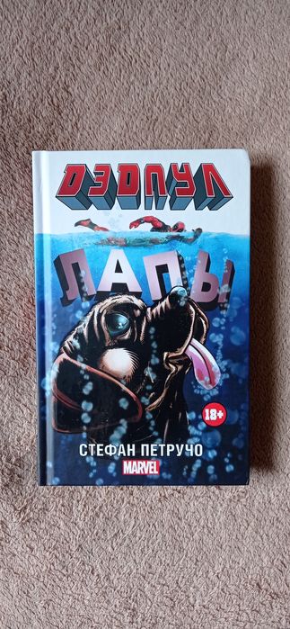 Дэдпул Лапы книга