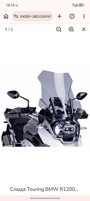 Туристическа слюда за bmw 1200gs -puig
