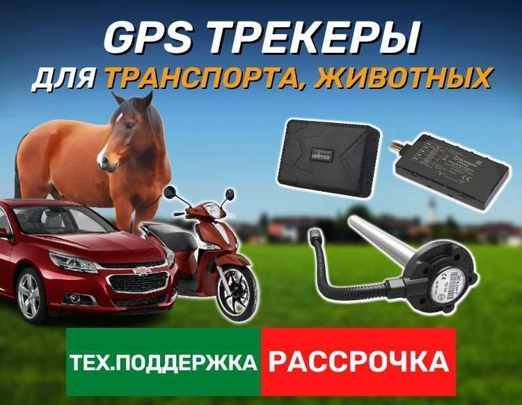 GPS ЖПС трекеры оптом для животных, лошадей / фуры,камазов,автомобилей ...