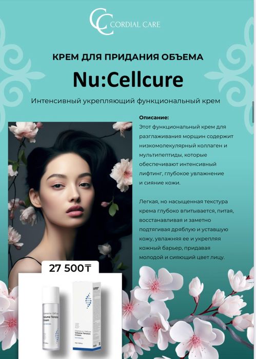 Очищающие средства  Nu:Cellcure