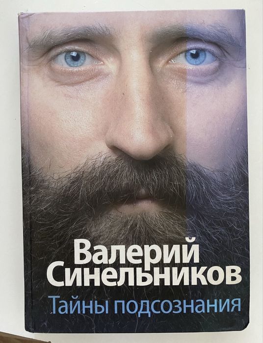 “Тайны подсознания” В.Синельников