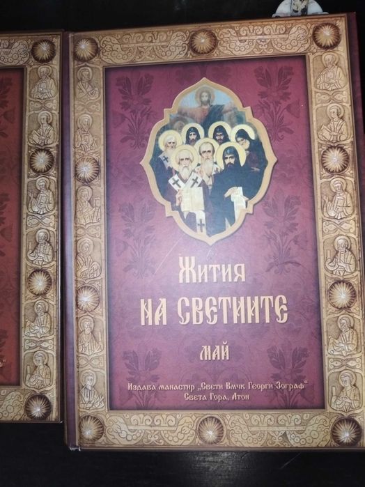 Жития на светиите от св. Димитрии Ростовски - 11 тома