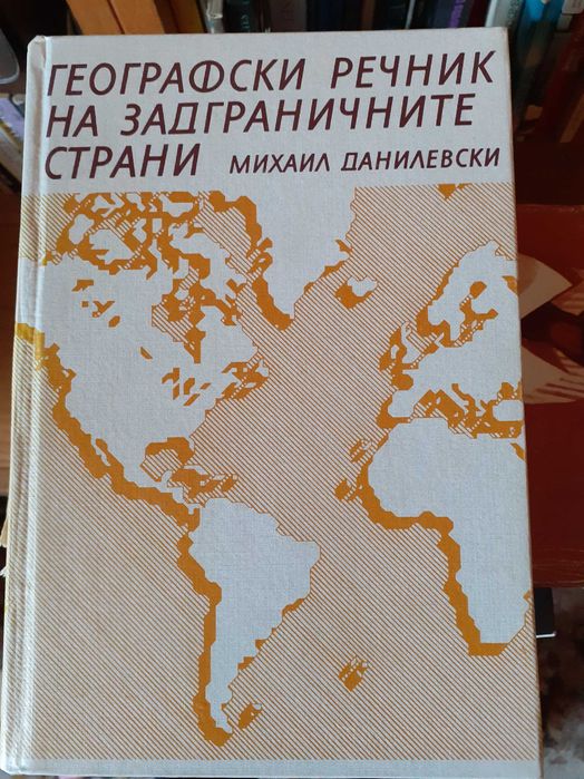 Избрани книги на Рийдърс Дайджест 2 броя, Географски речник