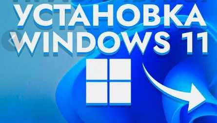 Установка Windows