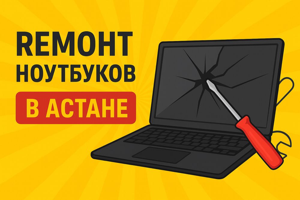 Ремонт ноутбуков в Астане