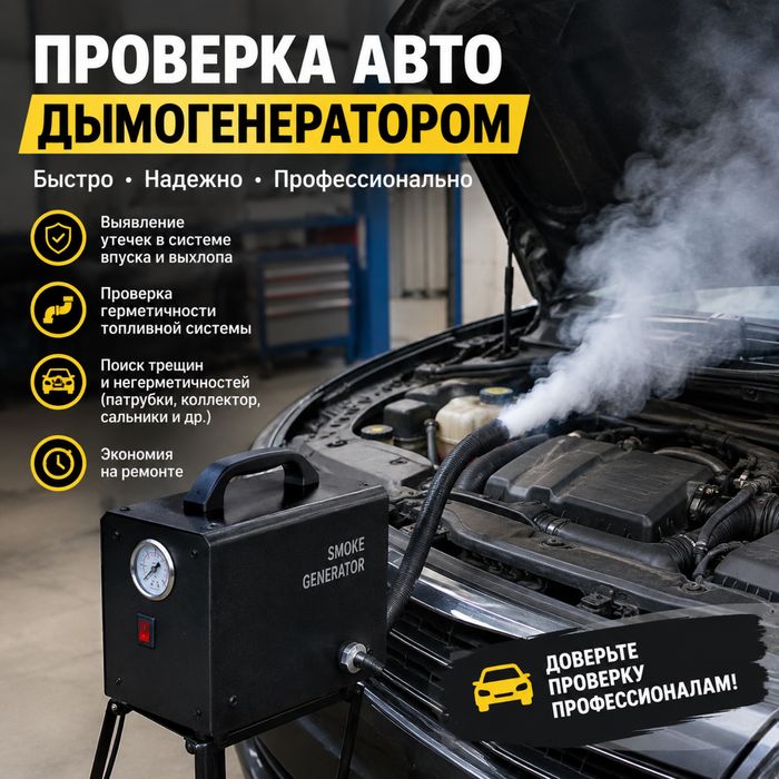 Проверка дымогенератором на подсос воздуха Компютерная диагностика