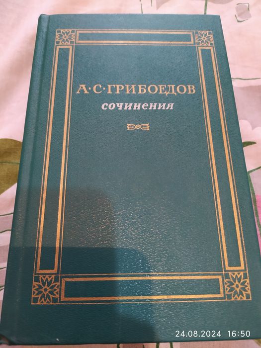 Продам книгу А.С. Грибоедов