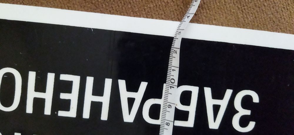 Табела Влизането забранено