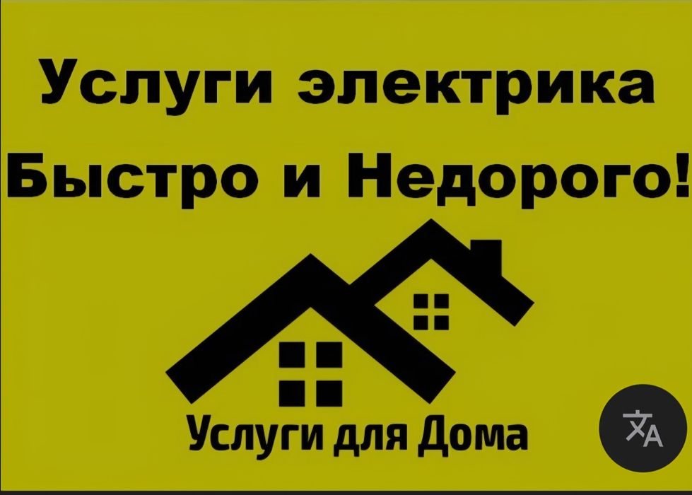 Электрик - Недорого