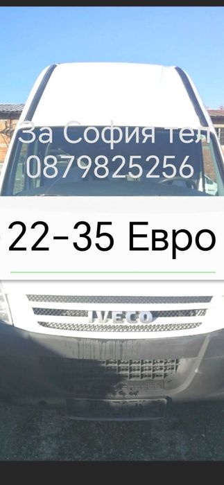 22-35 Евро Реална цена с бус превоз транспорт Товарно такси