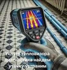 Тепловизор. Поиск скрытой утечки. Определение утечки.