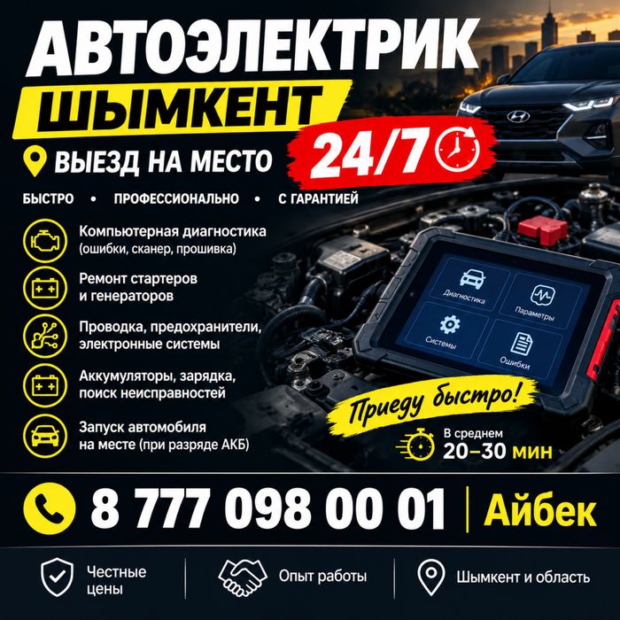 Автоэлектрик 24/7